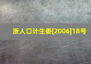 浙人口计生委[2006]18号